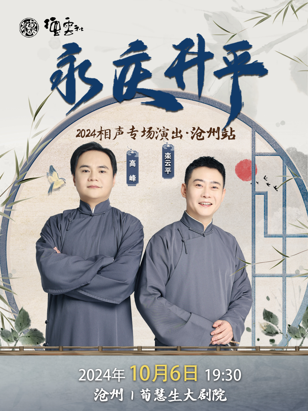 永慶昇平2024德雲社高峯·欒雲平相聲專場演出-滄州站｜曲苑雜壇 | 滄州會展中心荀慧生大劇院