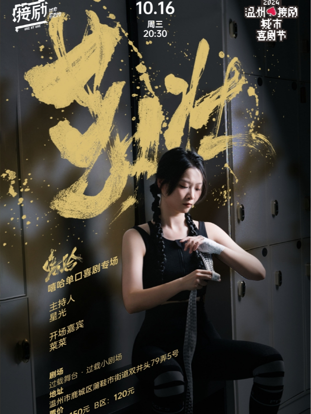 温州接勵城市喜劇節|嘻哈《茁壯》脱口秀單口喜劇個人專場|過載喜劇｜曲苑雜壇 | 過載小劇場