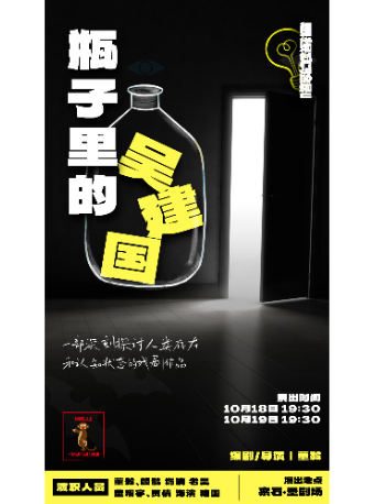 思想實驗劇《瓶子裏的吳建國》｜話劇歌劇 | 墨劇場