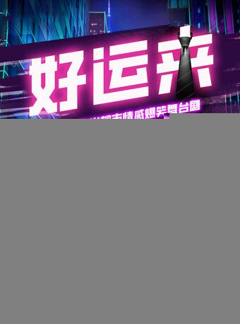 賀歲爆笑都市情感喜劇《好運來》武漢站｜話劇歌劇 | 珞珈山劇院