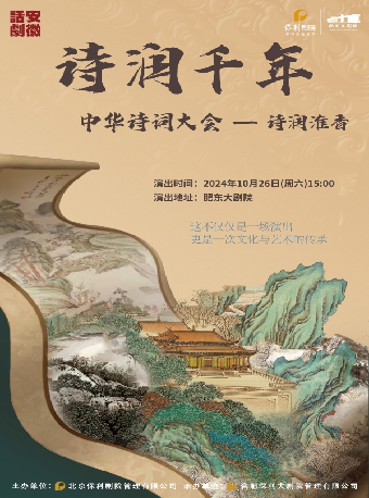 中華詩詞大會《詩潤千年》｜兒童親子 | 肥東大劇院