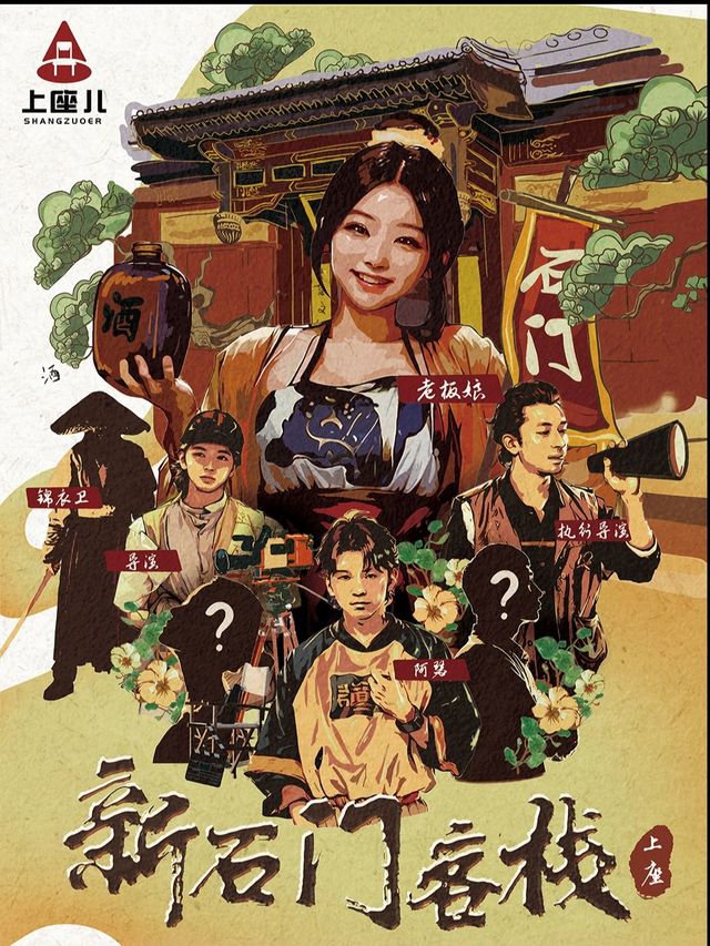 [盲盒劇場系列]《新石門客棧》沉浸式互動劇｜話劇歌劇 | 上座兒藝術空間