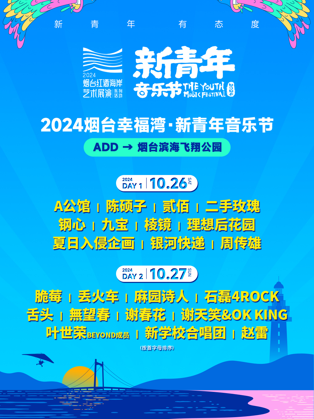 2024煙台幸福灣·新青年音樂節｜演唱會 | 煙台濱海飛翔公園