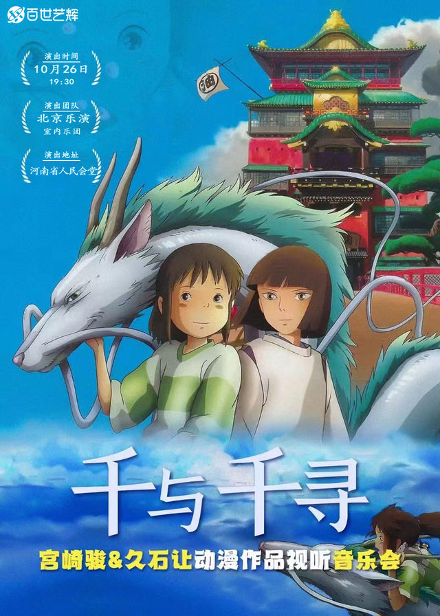 宮崎駿·久石讓動漫視聽音樂會《千與千尋》｜音樂會 | 河南省人民會堂