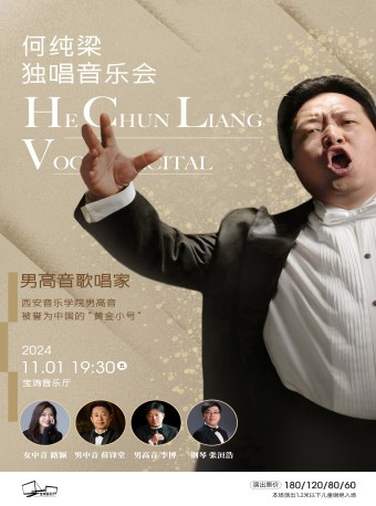 2024.11.1男高音歌唱家|何純梁獨唱音樂會 寶雞站｜音樂會 | 寶雞音樂廳