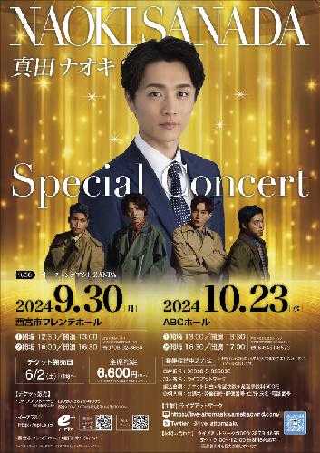 真田ナオキ SPECIAL CONCERTのチケット(大阪府・2024/10/23(水 真田ナオキ SPECIAL CONCERTのチケット(大阪府・2024/10/23(水