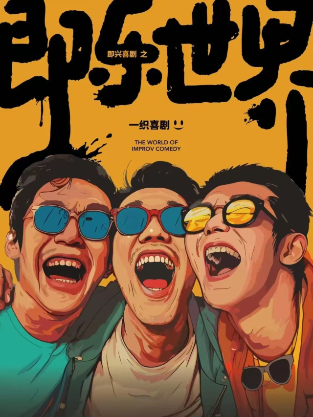 【一劇場】一織劇團《即樂世界》即興喜劇專場｜曲苑雜壇 | 一劇場