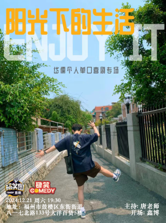 12月21日岱儒專場《陽光下的生活》|肆笑喜劇@東街口大洋百貨店｜曲苑雜壇 | 肆笑脱口秀(東街口大洋百貨店)