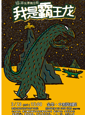 宮西達也恐龍系列繪本實景舞台劇《我是霸王龍》|兒童親子 | 中國婺劇院