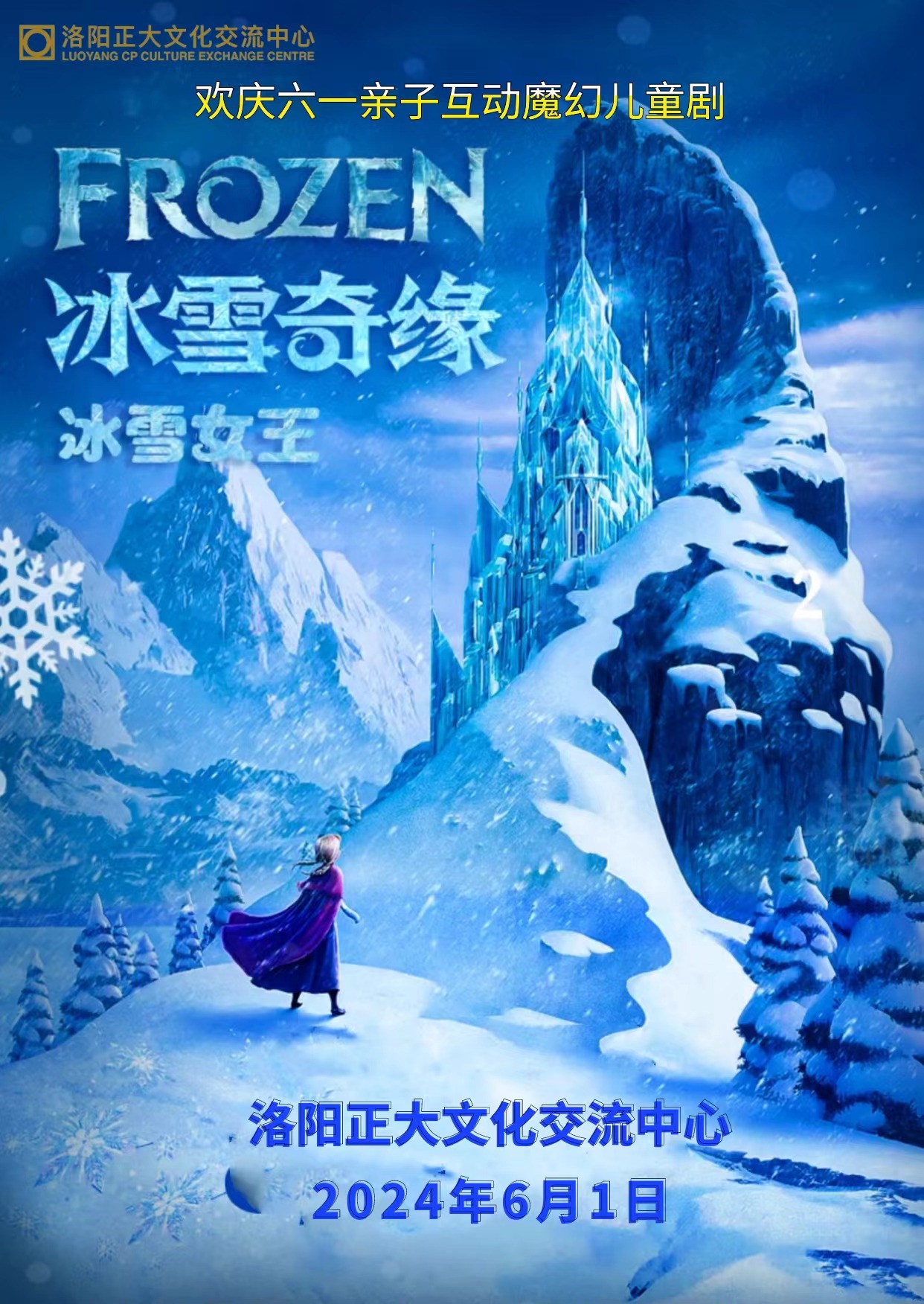 歡慶六一·大型親子互動兒童劇《冰雪奇緣之冰雪女王》｜兒童親子 | 正大文化交流中心