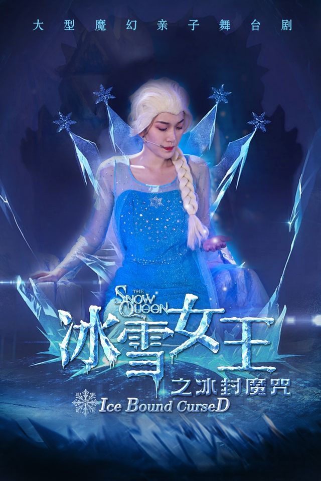 《冰雪女王-冰封魔咒》｜兒童親子 | 青島東方影都大劇院