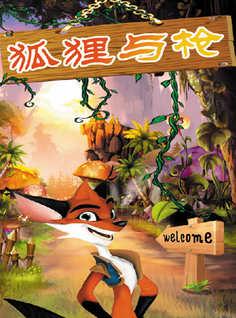 《狐狸與槍》|兒童親子 | 河北省話劇院兒童劇場