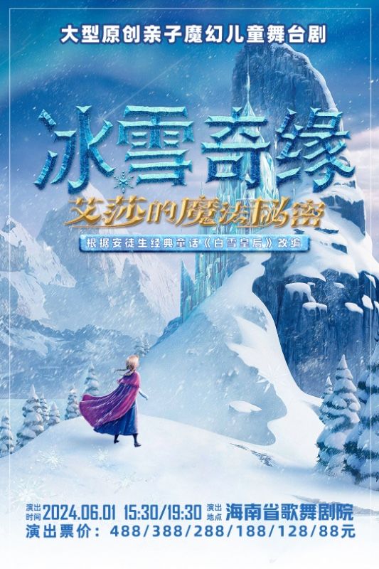 六一鉅獻-大型親子魔幻兒童舞台劇《冰雪奇緣-艾莎的魔法秘密》｜兒童親子 | 海南省歌舞劇院