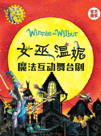 正版授權《女巫温妮》魔法互動舞台劇｜兒童親子 | 獨墅湖影劇院1號廳