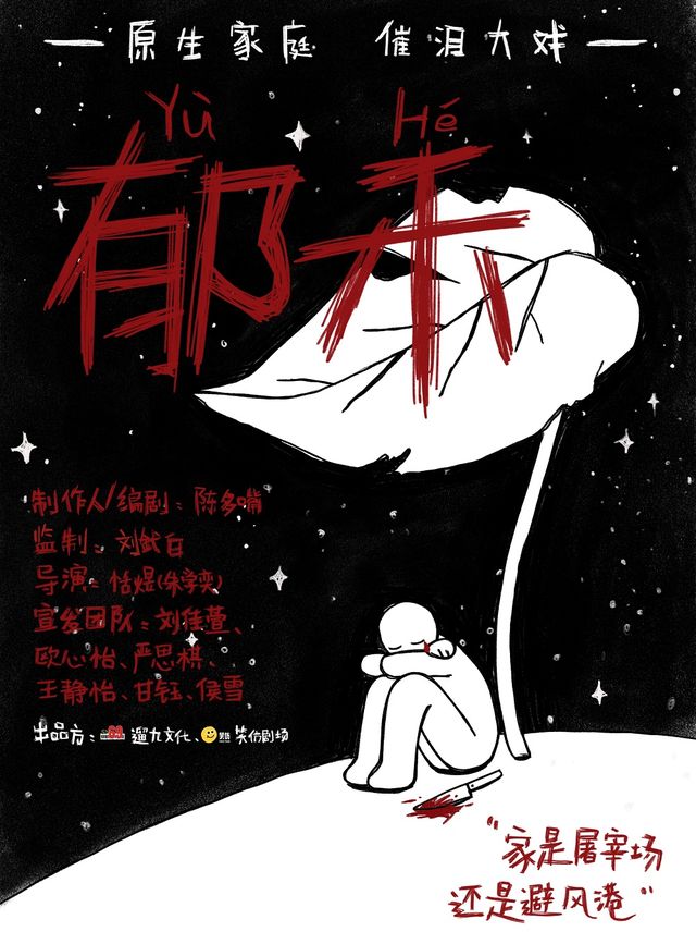 《鬱禾》原生家庭催淚大戲｜話劇歌劇 | 笑仿劇場