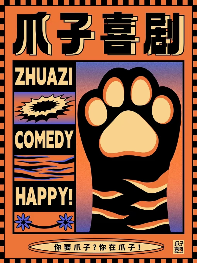 【遂寧】·船山區【爪子喜劇】脱口秀丨周天晚爆笑夜丨綜藝大咖·明星場丨單口喜劇丨漫才丨喜劇魔術｜曲苑雜壇 | 爪子喜劇-遂寧