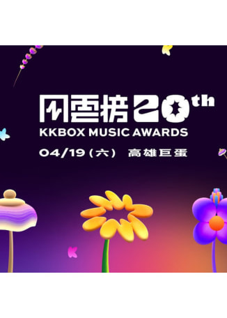 2025第20屆KKBOX風雲榜 | 高雄巨蛋