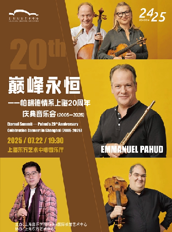 巔峯永恆—帕胡德情繫上海20週年慶典音樂會(2005-2025)｜音樂會 | 東方藝術中心-音樂廳