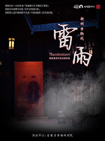 “戲韻皖風——經典黃梅戲藝術展演周”新創黃梅戲《雷雨》｜曲苑雜壇 | 合肥市瑤海大劇院