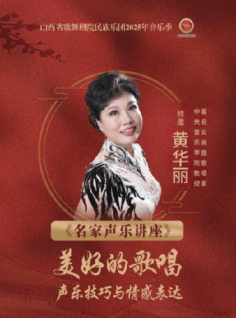 音樂廳-講座-《黃華麗聲樂講座》｜話劇歌劇 | 山西大劇院音樂廳