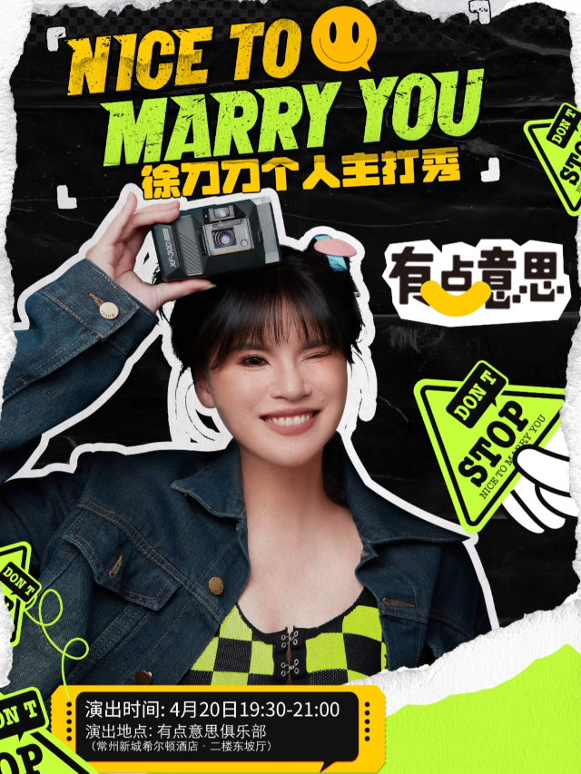 【有點意思脱口秀】徐刀刀專場《NICE TO MARRY YOU》每週都是不一樣的大咖 @新城希爾頓｜曲苑雜壇 | 有點意思俱樂部