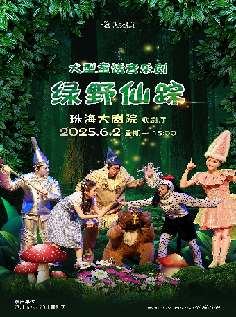 大型童話音樂劇《綠野仙蹤》｜兒童親子 | 珠海大劇院歌劇廳