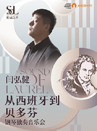【江陰】桂冠之聲｜閆弘健《從西班牙到貝多芬》鋼琴獨奏音樂會-江陰站｜音樂會 | 江陰音樂廳