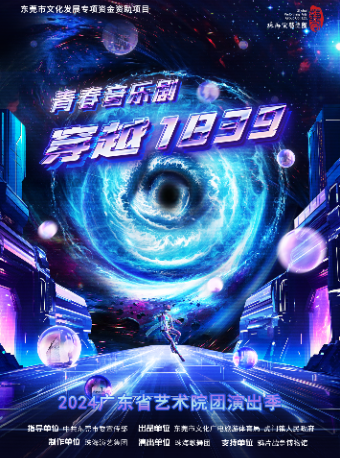 2024廣東省藝術院團演出季——青春音樂劇《穿越1839》｜音樂會 | 廣東省友誼劇院