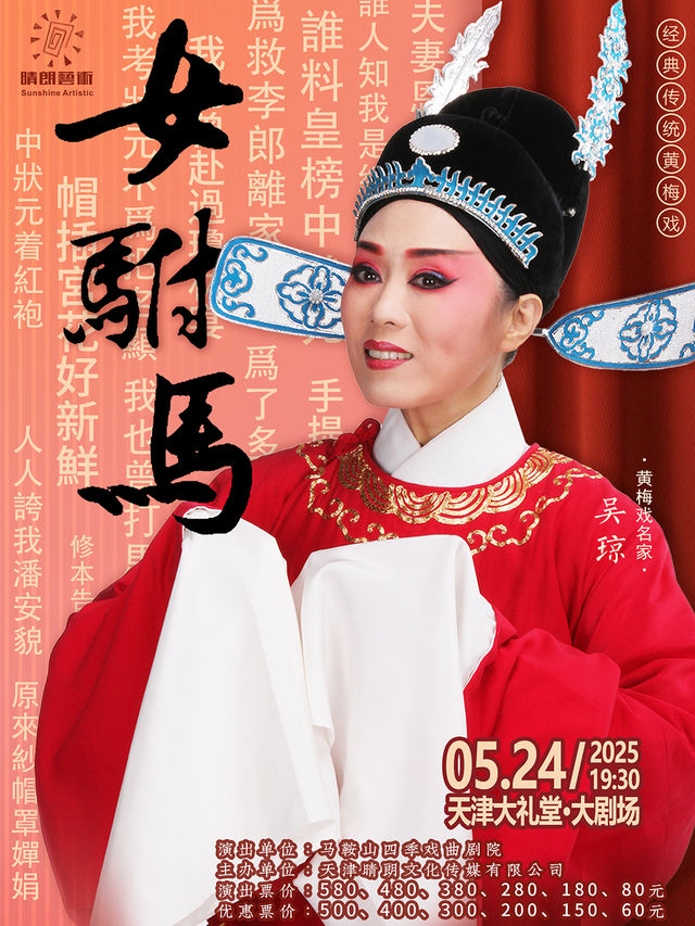 吳瓊主演經典傳統黃梅戲《女駙馬》｜曲苑雜壇 | 天津大禮堂大劇場