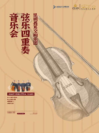 昆明聶耳交響樂團絃樂四重奏音樂會｜音樂會 | 衡陽保利大劇院