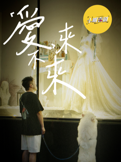 小明喜劇|《脱口秀和TA的朋友們》卡司鋭鋭脱口秀專場《愛，來不來》濟南站|爆笑大咖秀｜曲苑雜壇 | CCPARK創意港西塔10層小劇場