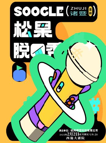 【合作】【諸暨】西施大劇院 ·新年演出季 爆笑來襲-《松果喜劇脱口秀》｜曲苑雜壇 | 西施大劇院