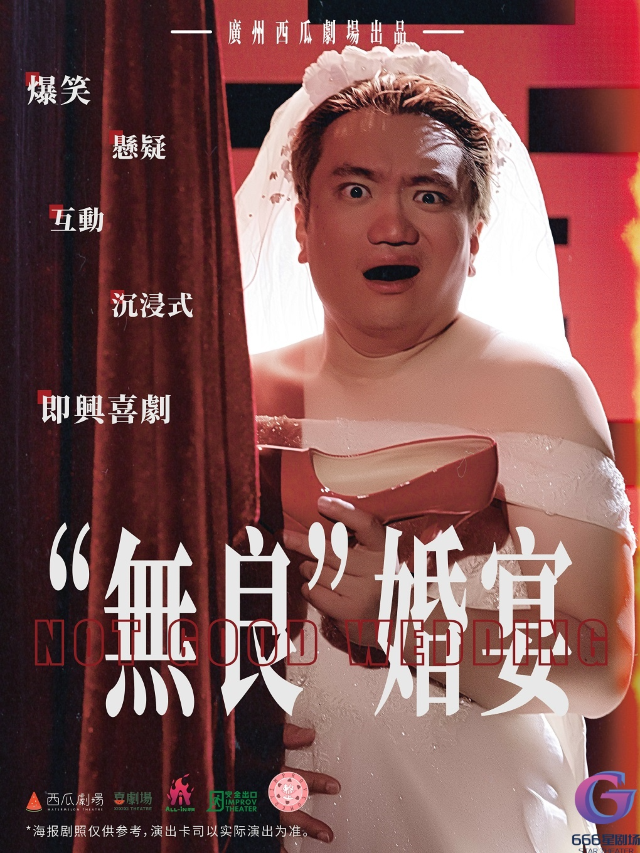 失蹤的TA!《“無良”婚宴》爆笑互動沉浸喜劇@西瓜劇場（莞城萬科店）｜話劇歌劇 | 西瓜劇場(莞城萬科店)