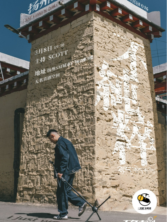 【無名喜劇】脱口秀個人專場《不純粹》-海宇單口喜劇專場-揚州站| 揚州SM城市廣場｜曲苑雜壇 | 無名喜劇空間(揚州店)