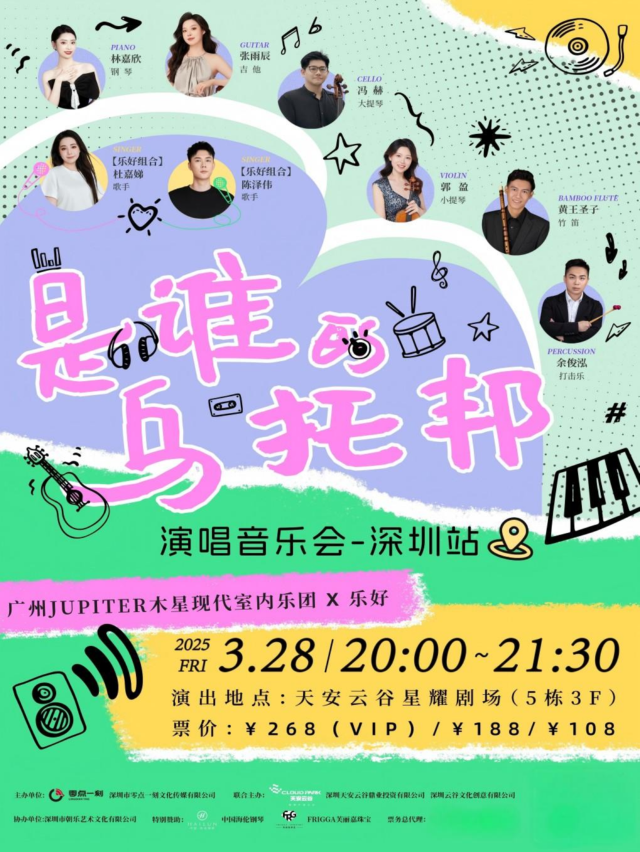 《是誰的烏托邦演唱音樂會》-深圳站｜音樂會 | 天安雲谷星耀劇場
