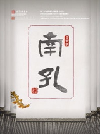5月27日音樂劇《南孔》｜話劇歌劇 | 深圳坪山大劇院