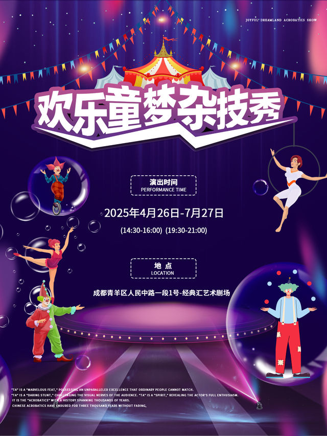 【成都必看】蓉城首場 爆款親子劇 歡樂童夢雜技秀｜兒童親子 | 經典匯藝術劇場