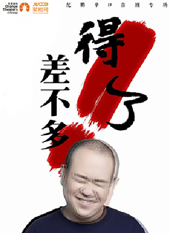 《紀鵬脱口秀專場-差不多得了》｜曲苑雜壇 | 蘇州第二工人文化宮聚橙劇院