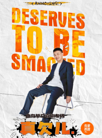 宿州有麥脱口秀|曲奇專場《真欠兒》|全國頭部演員專場巡演|約會、脱單、組團快樂｜曲苑雜壇 | 有麥喜劇脱口秀宿州埇橋區萬達影城店(萬達廣場)