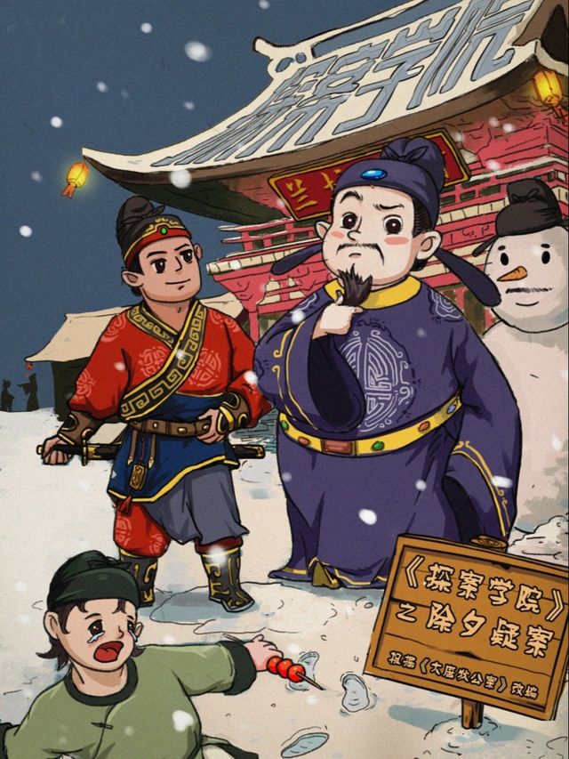 《探案學院-除夕疑案》-大唐神探狄仁傑邀你破解除夕謎案｜兒童親子 | 上海古籍書店