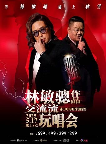 ［當林敏驄遇上林雪］林敏驄作品交流流玩唱會——佛山站｜演唱會 | 嶺南明珠體育館(訓練館)