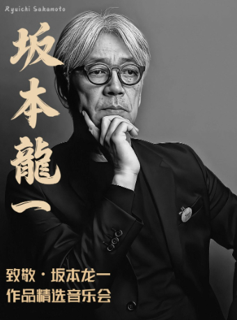 《致敬·坂本龍一》作品精選音樂會 全國巡演武漢站｜音樂會 | 湖北劇院