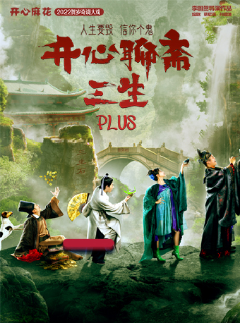 開心麻花爆笑奇談大戲《開心聊齋·三生PLUS》｜話劇歌劇 | 無錫市人民大會堂