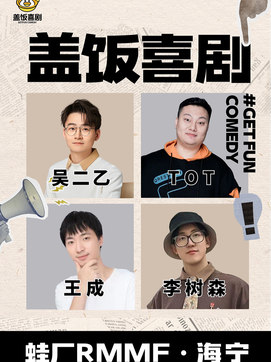 五一假期爆笑拼盤脱口秀 | 蓋飯喜劇@蛙廠RMMF·海寧｜曲苑雜壇 | 蛙廠RMMF(海寧)