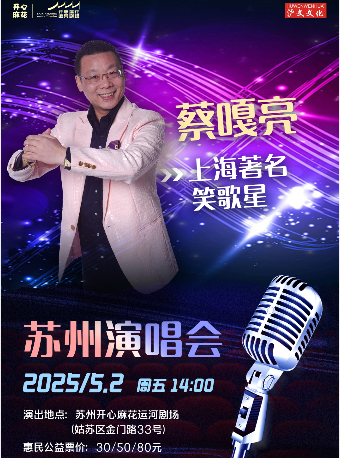 2025《蔡嘎亮·蘇州演唱會》｜音樂會 | 開心麻花運河劇場