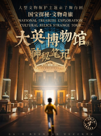 合肥·國寶探秘·文物奇旅系列舞台劇 《大英博物館的神秘筆記》｜兒童親子 | 安徽大劇院