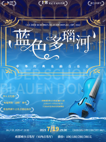 《藍色多瑙河》中外經典名曲音樂會｜音樂會 | 成都城市音樂廳·室內音樂廳