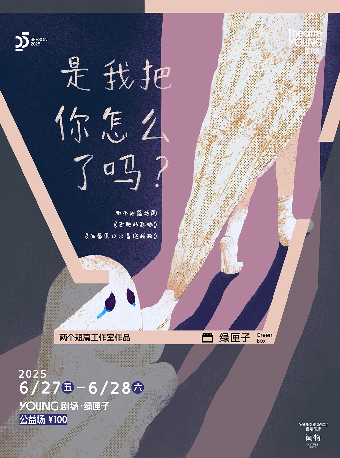 兩個短篇話劇《是我把你怎麼了嗎？》｜話劇歌劇 | YOUNG劇場·綠匣子