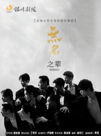 現代舞秀《無名之輩》｜話劇歌劇 | 銀川劇院大劇場