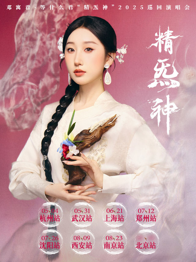 鄧寓君·等什麼君“精炁神”2025巡迴演唱會 瀋陽站｜演唱會 | 瀋陽·原料庫VAST FACTORY(紅梅店)